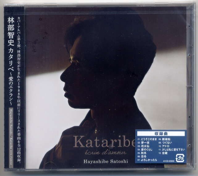 ☆林部智史 「カタリベ~愛のエクラン~」 新品 未開封拍卖
