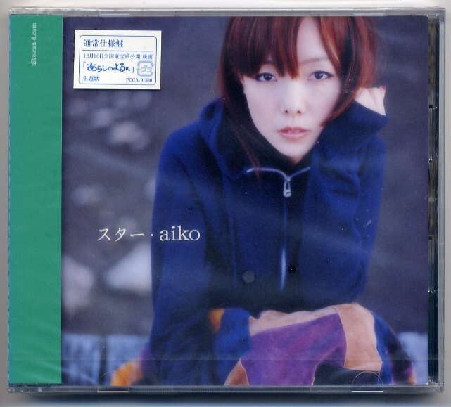☆aiko 「スター / こんぺいとう / 蝶の羽飾り」 通常仕様盤 新品 未開封拍卖