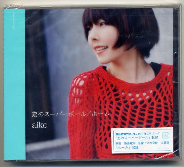 ☆aiko 「恋のスーパーボール / ホーム / いつもあたしは」 新品 未開封拍卖