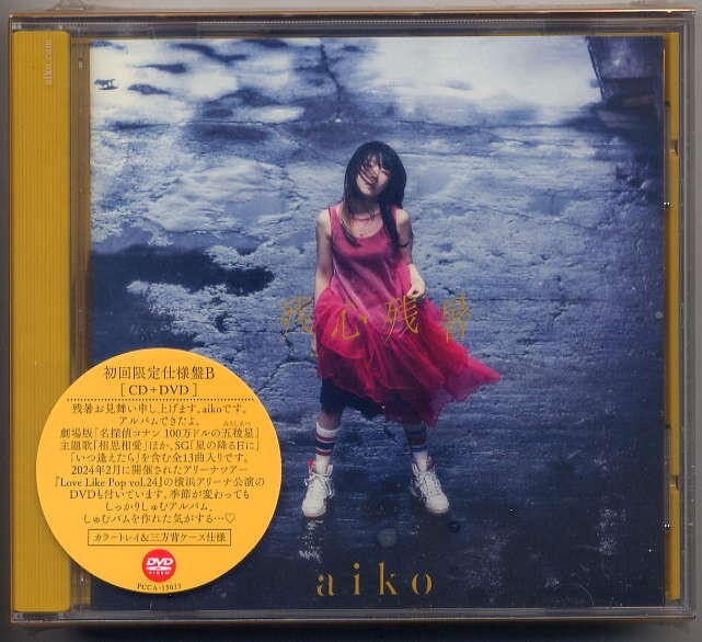 ☆aiko 「残心残暑」 CD+DVD 初回限定仕様盤B 新品 未開封拍卖