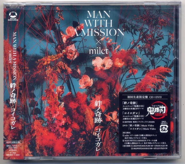 ☆MAN WITH A MISSION × milet 「絆ノ奇跡 / コイコガレ」 初回生産限定盤 CD+DVD 新品 未開封拍卖