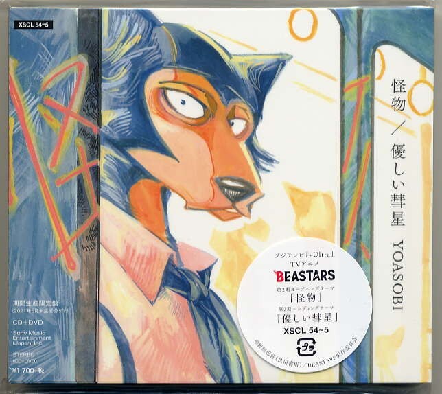 ☆YOASOBI 「怪物 / 優しい彗星」 期間生産限定盤 CD+DVD 新品 未開封拍卖