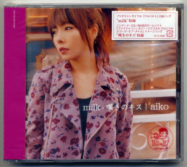 ☆aiko 「milk /嘆きのキス / なんて一日」 新品 未開封拍卖