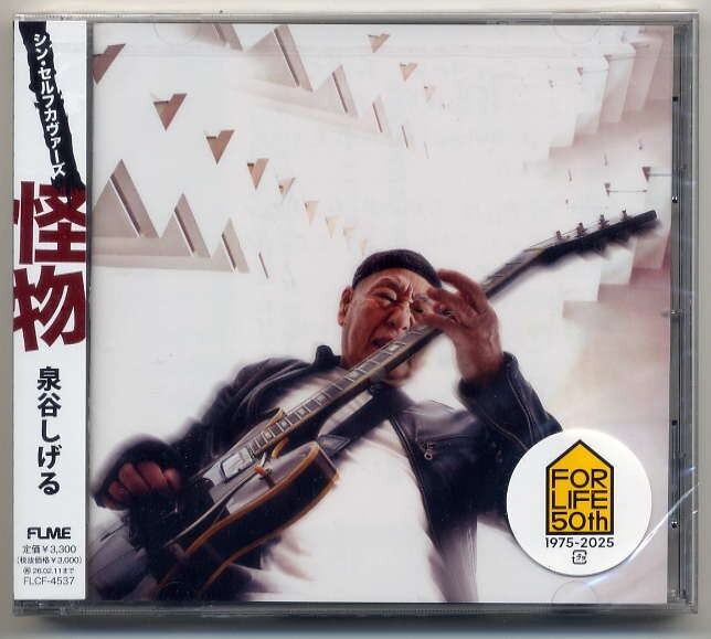 ☆泉谷しげる 「シン・セルフカヴァーズ 怪物」 新品 未開封拍卖