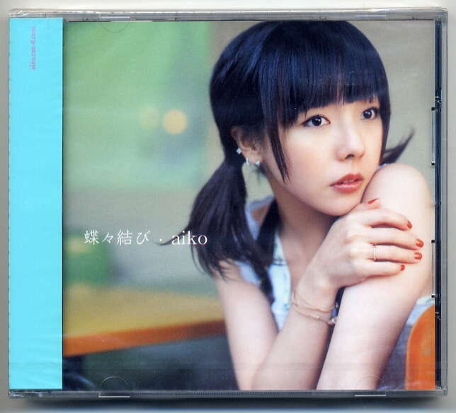 ☆aiko 「蝶々結び / 雨の日 / 防止と水着と水平線」 新品 未開封拍卖