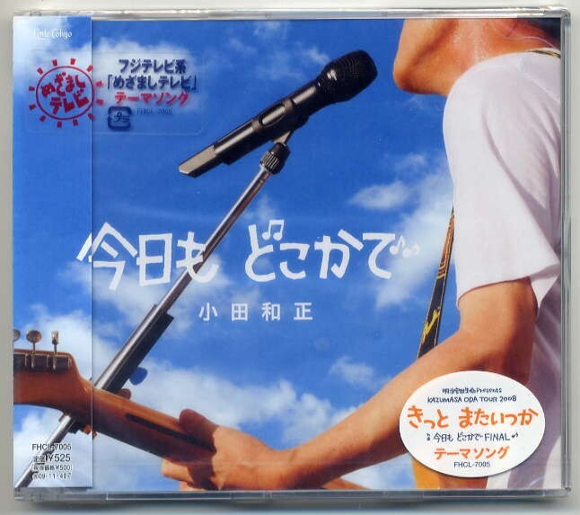☆小田和正 「今日も どこかで」 新品 未開封拍卖