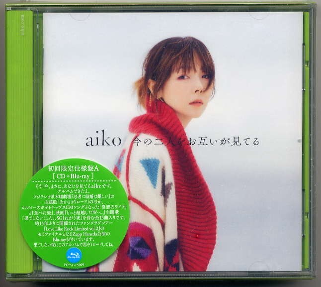 ☆aiko 「今の二人をお互いが見てる」 初回限定仕様盤A CD+Blu-ray Disc 新品 未開封拍卖