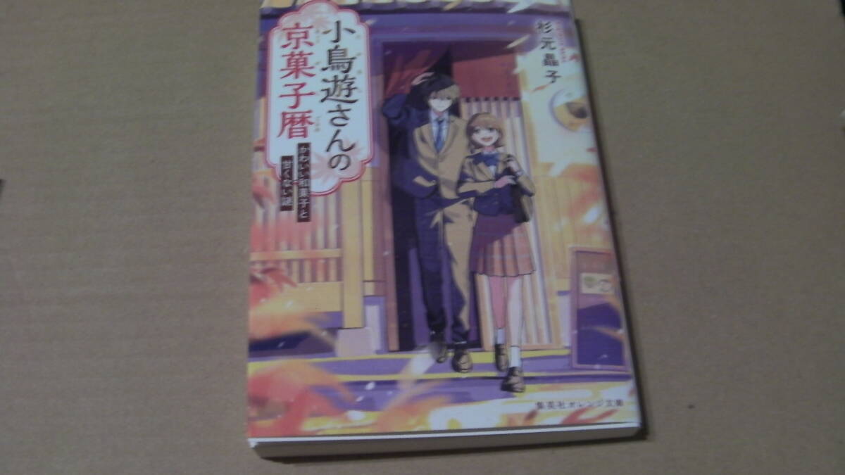 10月(2025年10日17日)刊*小鳥遊さんの京菓子暦 かわいい和菓子と甘くない謎*杉元晶子/佳奈*集英社オレンジ文庫拍卖