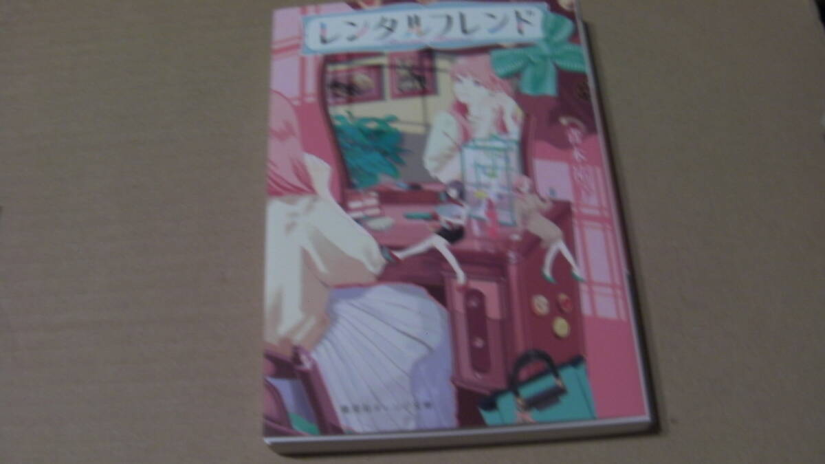 10月(2025年10日17日)刊*レンタルフレンド*青木裕子/shiho*集英社オレンジ文庫拍卖