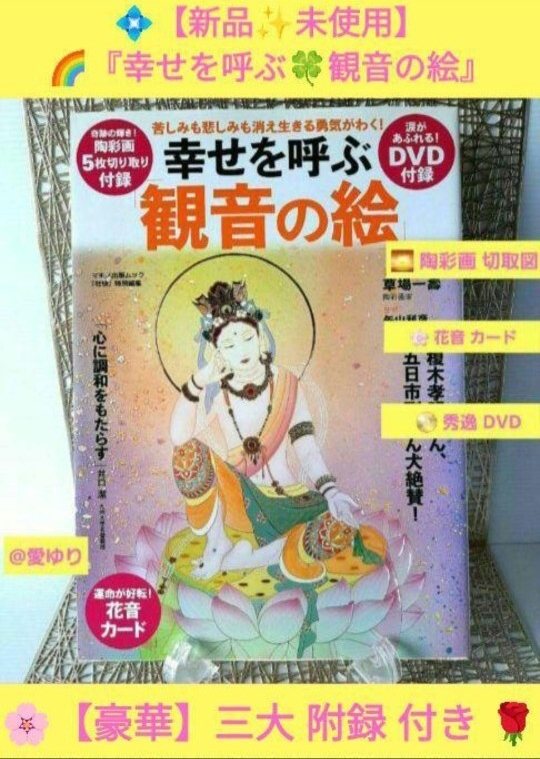 草場一壽◆幸せを呼ぶ「観音の絵」苦しみも悲しみも消え生きる勇気がわく!★矢山利彦★榎木孝明★イチロー★宝塚★陶彩画カード★付録全揃拍卖