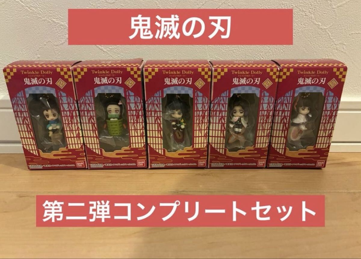 Twinkle Dolly 鬼滅の刃 トゥインクルドーリー 5体セット コンプ拍卖