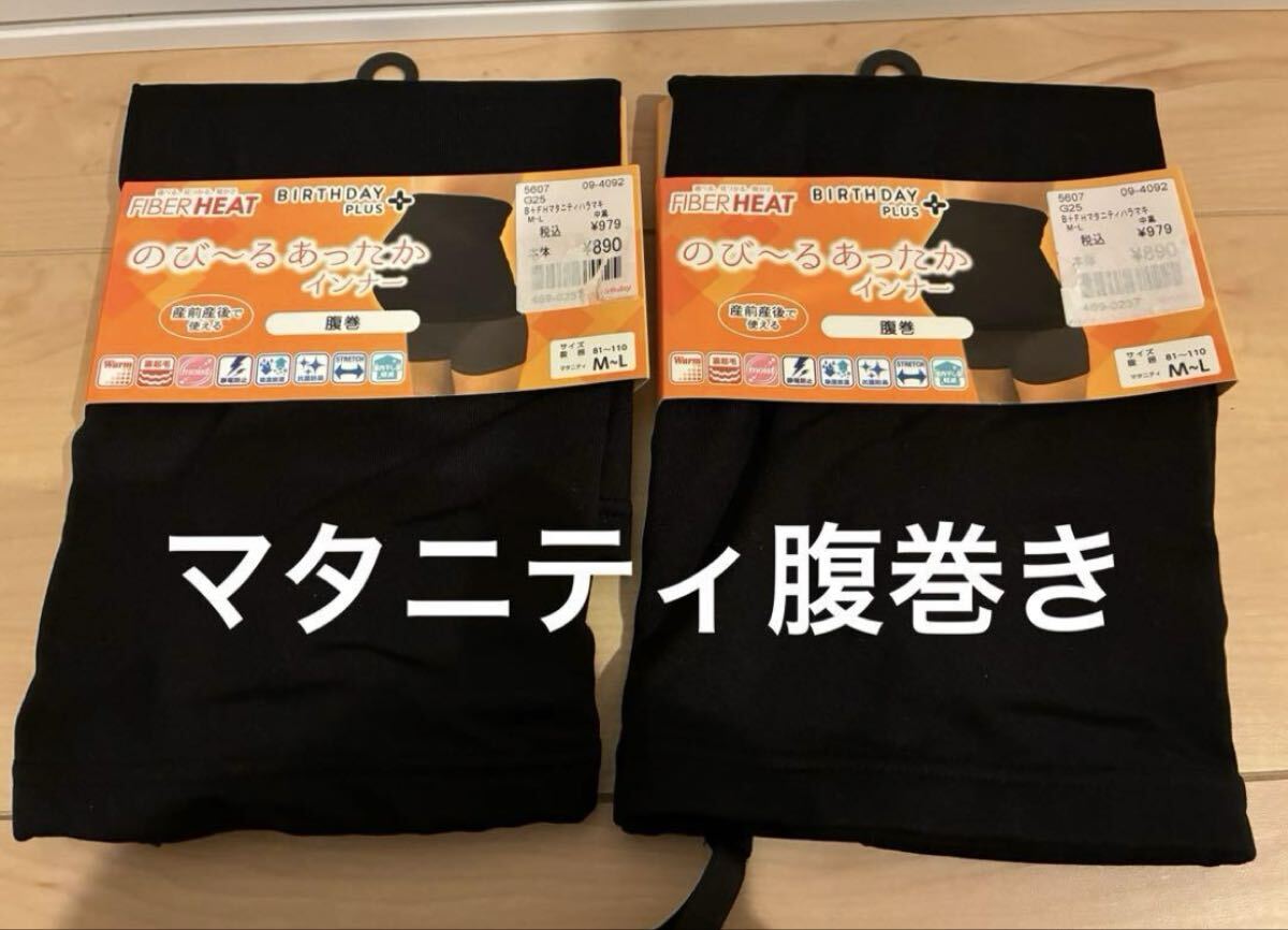 FIBER HEAT マタニティ のび〜るあったかインナー M-L 2枚 腹巻き拍卖