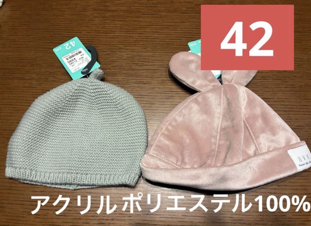 ベビー帽子セット グレー ピンク 42cm ウサ耳 新品 2種セット拍卖