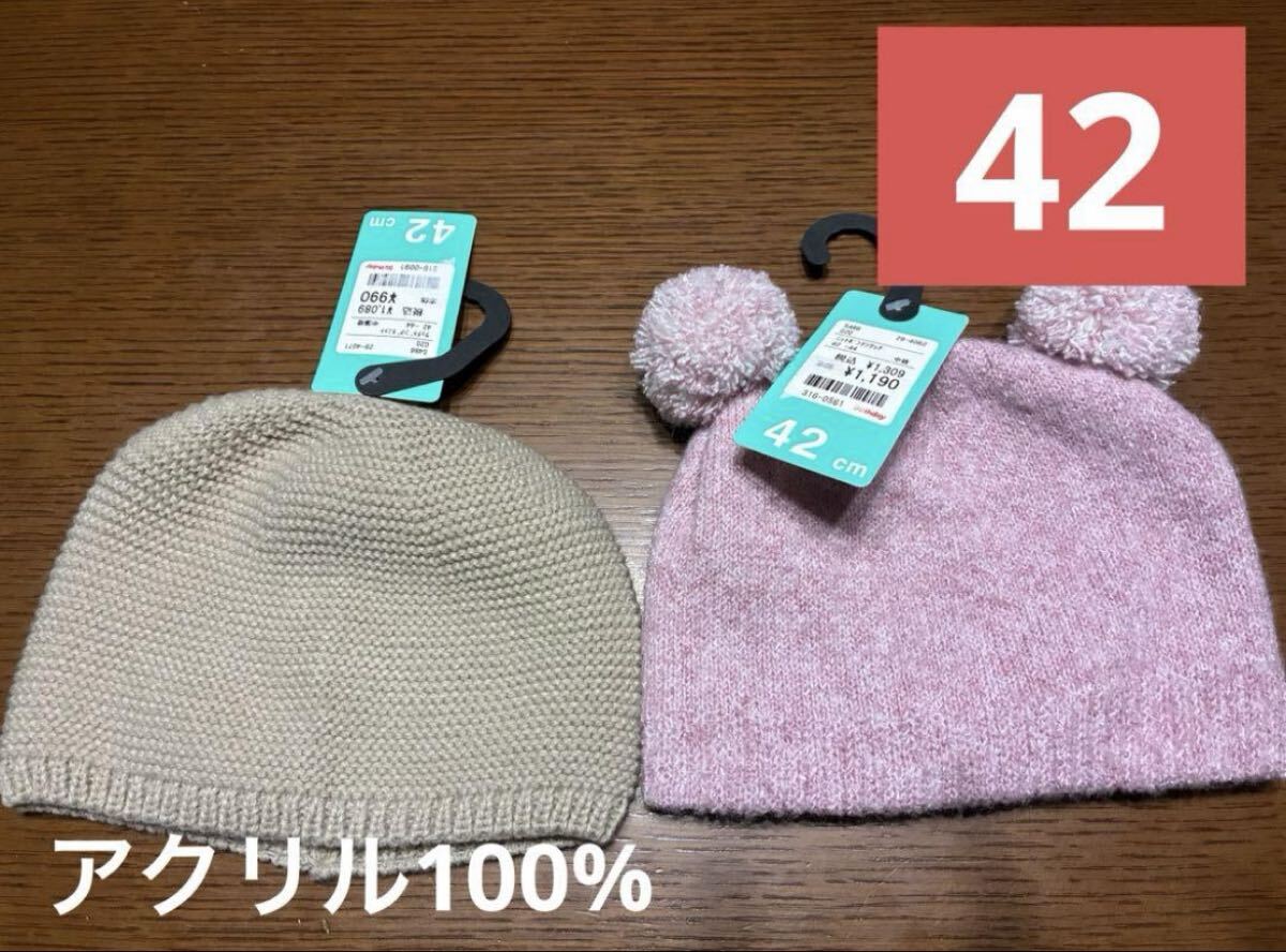 ベビー用ニット帽 42cm ベージュ ピンク あったか冬用帽子 新品拍卖