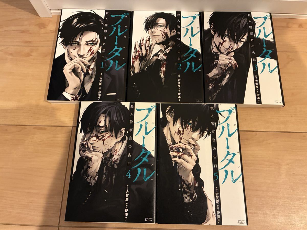 ブルータル 殺人警察官の告白 1〜5巻セット 初版あり拍卖