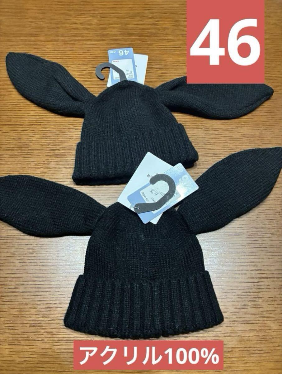ウサギ耳付きブラックニット帽 46cm 2個セット アクリル100% 新品 双子拍卖