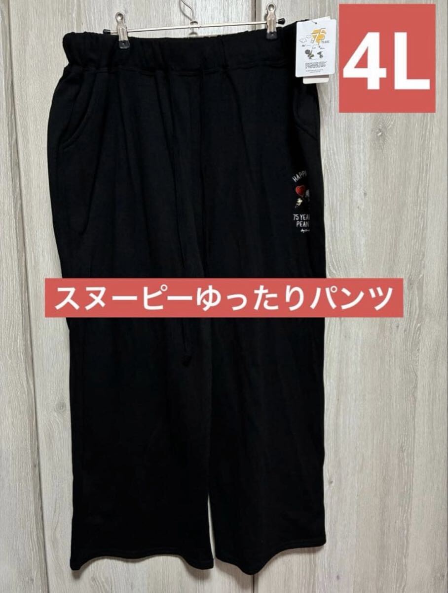 PEANUTS 75周年記念 黒パンツ 4Lサイズ 新品 ゆったりパンツ拍卖