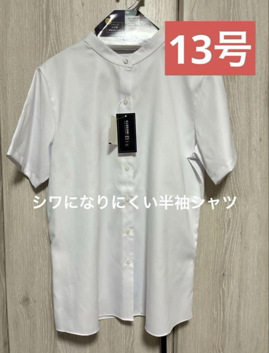 CLOSHI Biz 形態安定半袖シャツ 13号 シワになりにくい お手入れラク拍卖