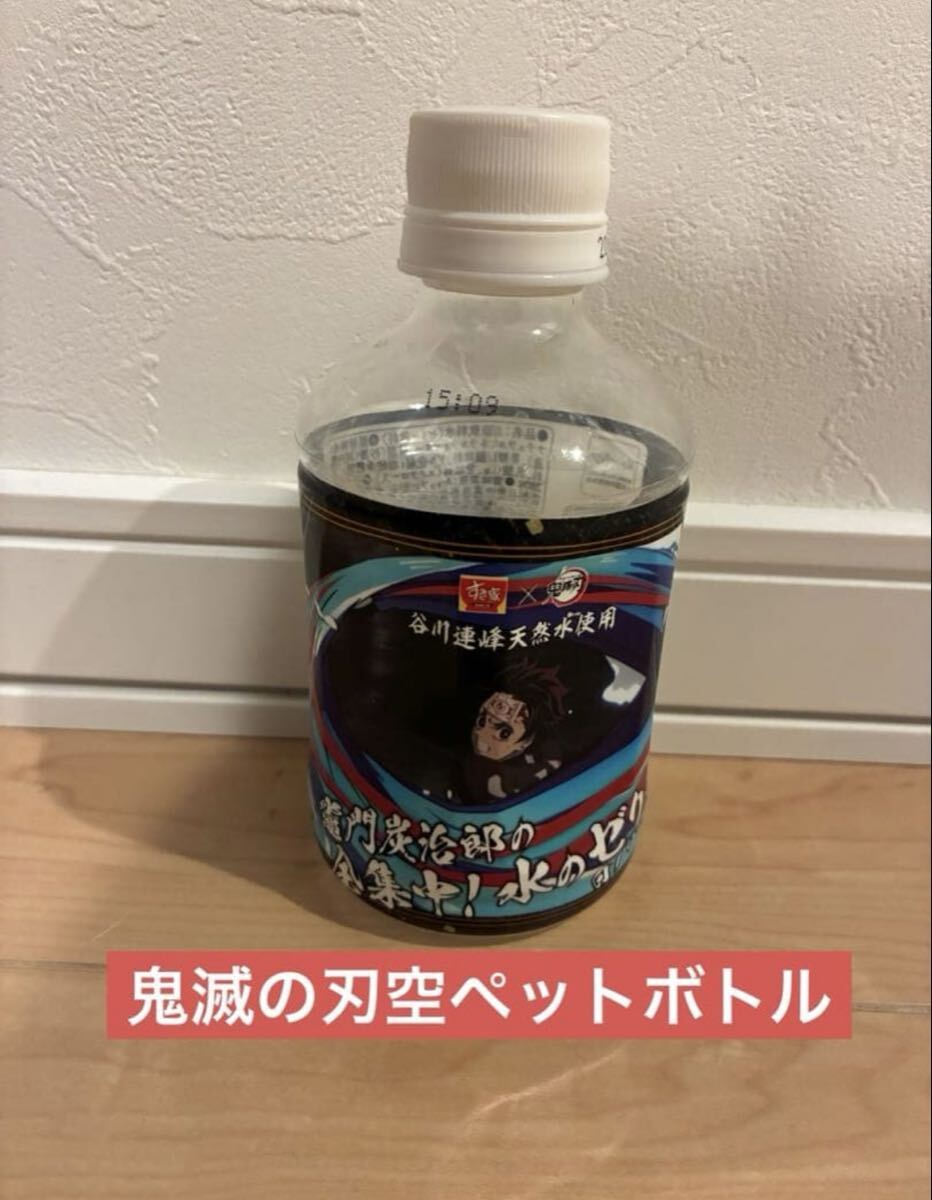 竈門炭治郎の全集中!水の呼吸ゼリーの空きペットボトル すき家コラボ拍卖