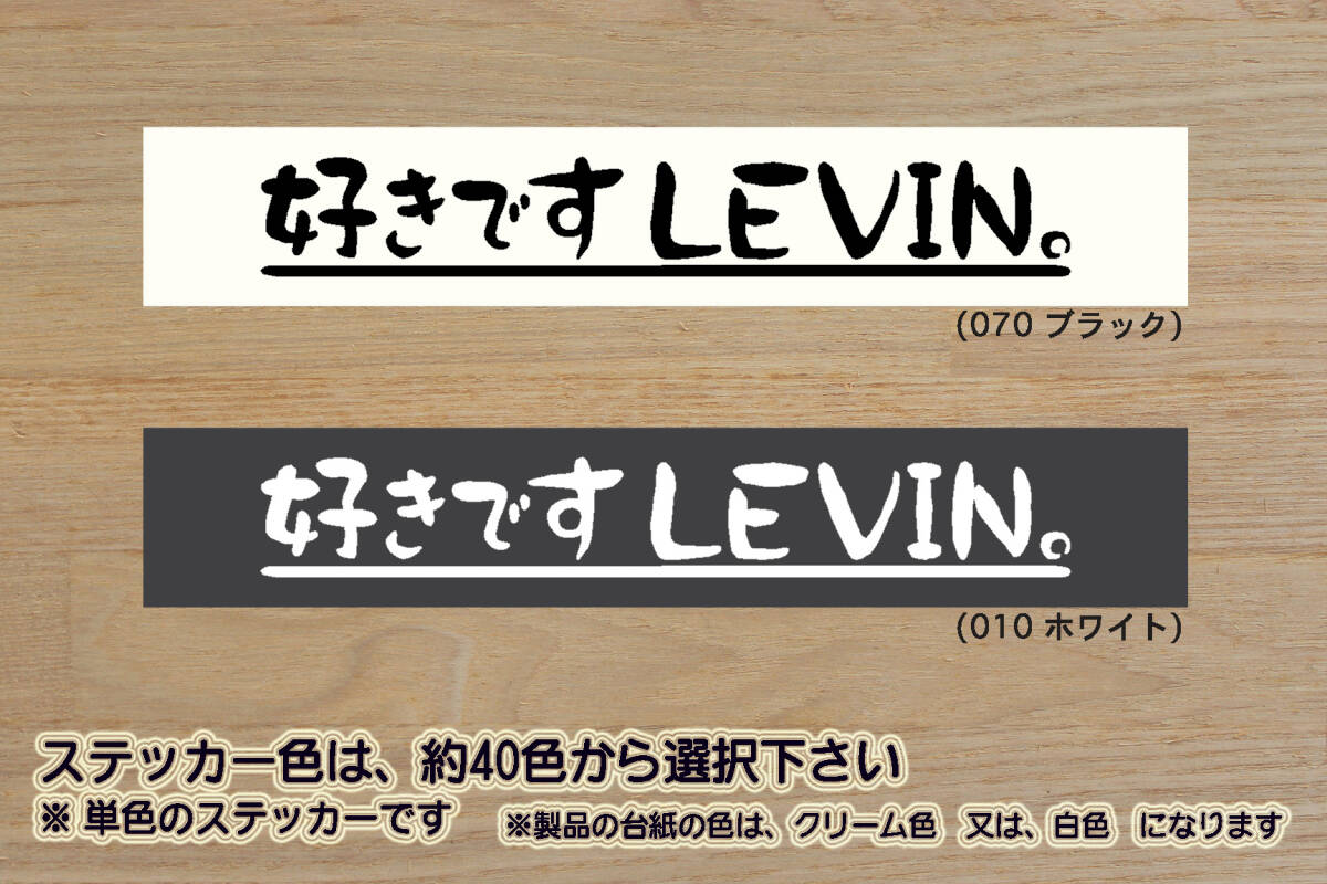 好きです LEVIN 。 ステッカー COROLLA_LEVIN_カローラ_レビン_ハチロク_86_AE86_4AG_2TG_頭文字D_TRD_改_チューニング_カスタム_ZEAL豊田拍卖