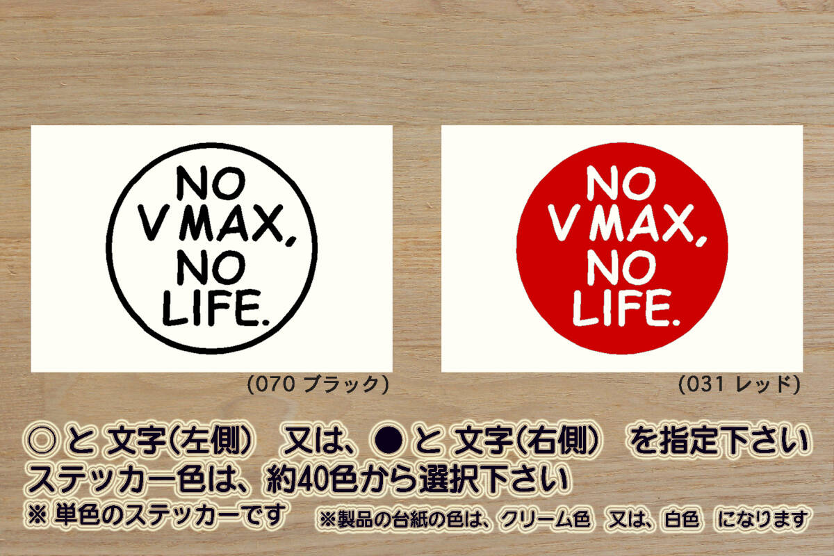 ※ NO V MAX, NO LIFE. ステッカー Mサイズ 75mm×75mm_V-MAX_V MAX_VMAX_1700_1200_RP22J_P602E_2LT_2WF_2WE_1GR_改_カスタム_ZEAL山葉拍卖