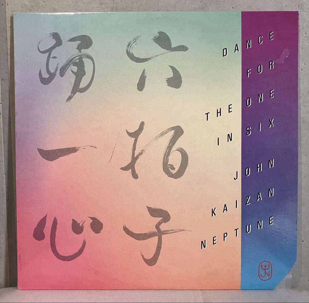 美盤 US LP / John Kaizan Neptune (ジョン・海山・ネプチューン) - Dance For The One In Six / Jazz Fusion New Age Neofolk 尺八拍卖