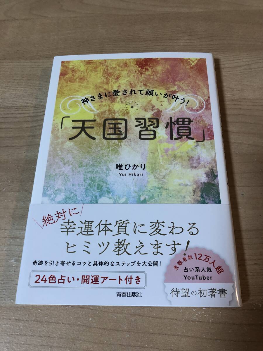 神さまに愛されて願いが叶う 天国習慣 幸運体質 開運 占い拍卖
