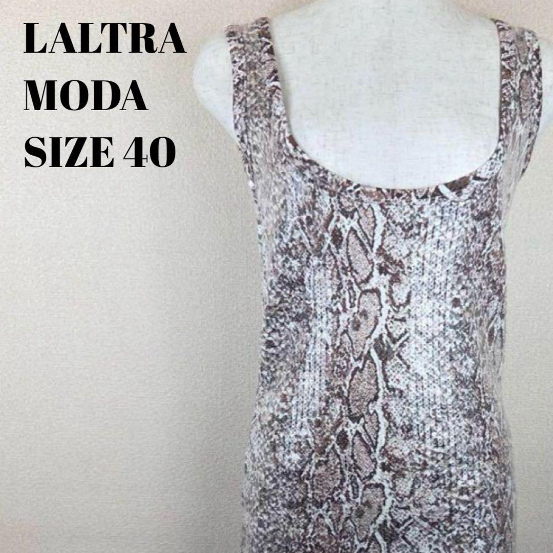 LALTRA MODA ラルトラモーダ ヘビ柄タイトドレス スパンコール 美品拍卖
