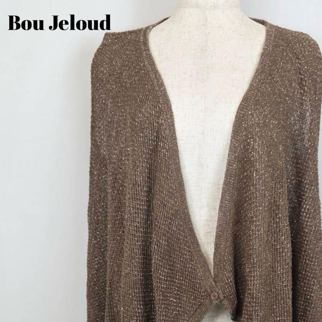 Bou Jeloud ブージュルード ラメ混 カーディガン ブラウン系 透け感拍卖
