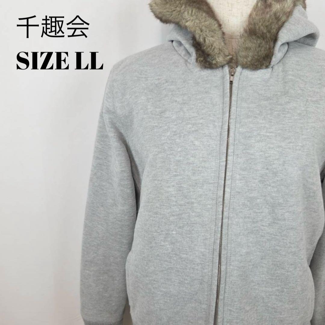 千趣会 ファー付き ジップパーカー LL グレー ゆったり 美品拍卖