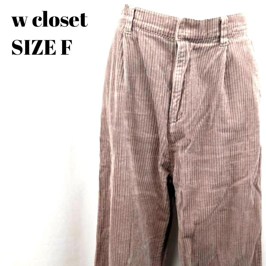 w closet ダブルクローゼット コーデュロイ ワイドパンツ モカ 美品 F拍卖