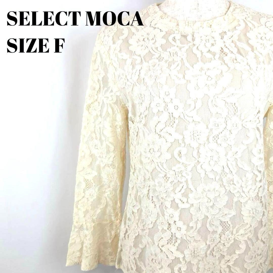 SELECT MOCA セレクトモカ 総レースブラウス アイボリー Fサイズ拍卖