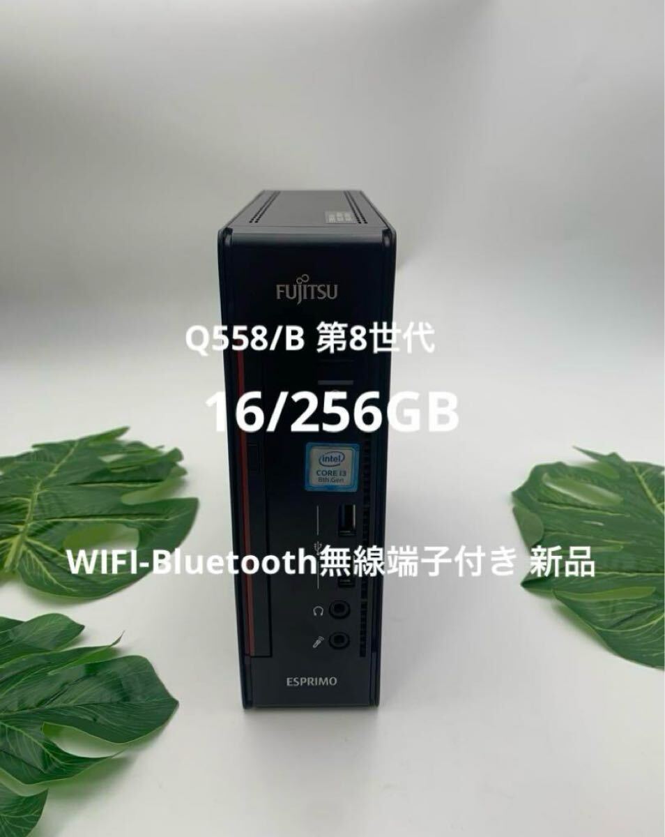 富士通 ESPRIMO Q558/B 第8世代 Core i3-8100T3.10GHz/メモリ:16GB /SSD 256GB拍卖