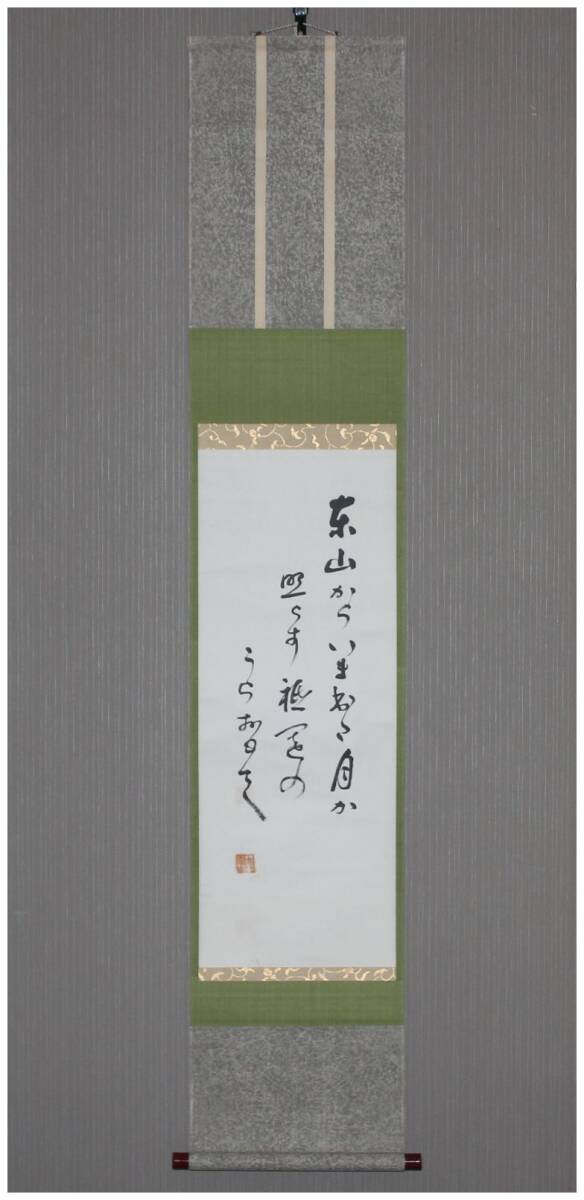 「真作」 実業家・【河上謹一】 東山から照らす祇園・和歌 掛軸 山口県岩国藩・日本銀行理事・南満洲鉄道監事拍卖