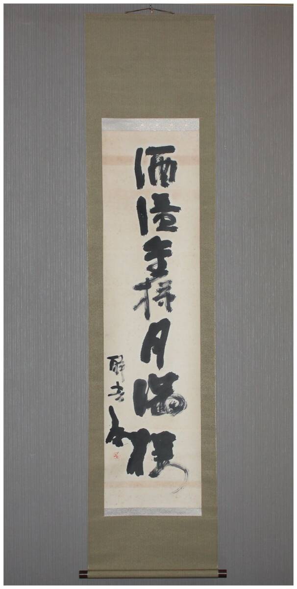 「真作」 陶芸家・【藤原啓】 一行書 掛軸 岡山・備前焼・人間国宝・茶道具 №1拍卖