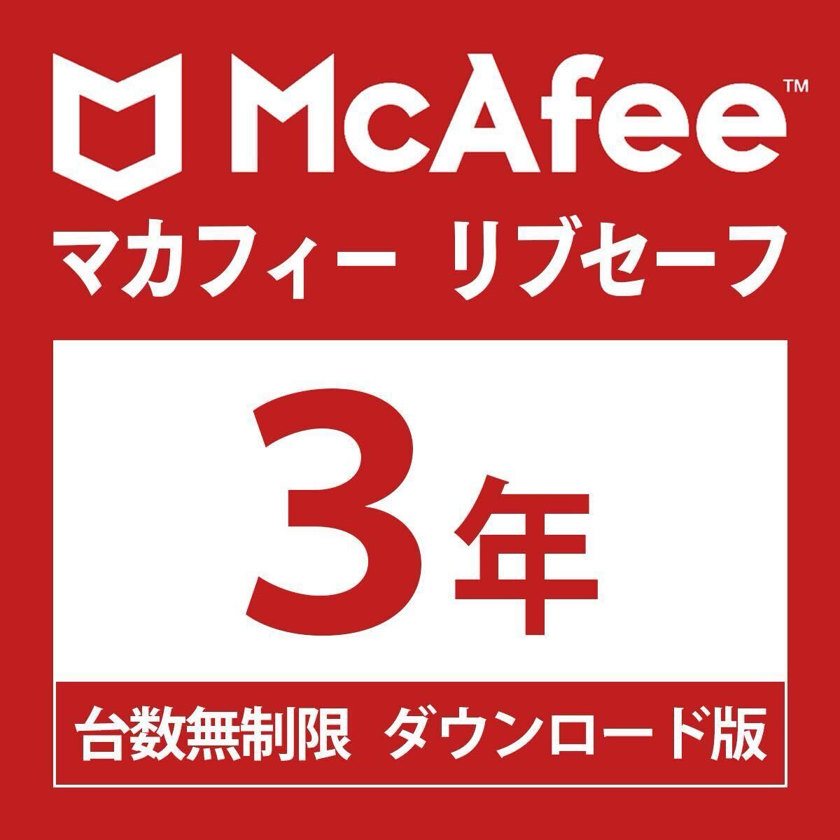 McAfee マカフィー リブセーフ 台数無制限3年・ダウンロード版 Win/Mac/Android/iOS対応 ウイルス対策 セキュリティソフト拍卖