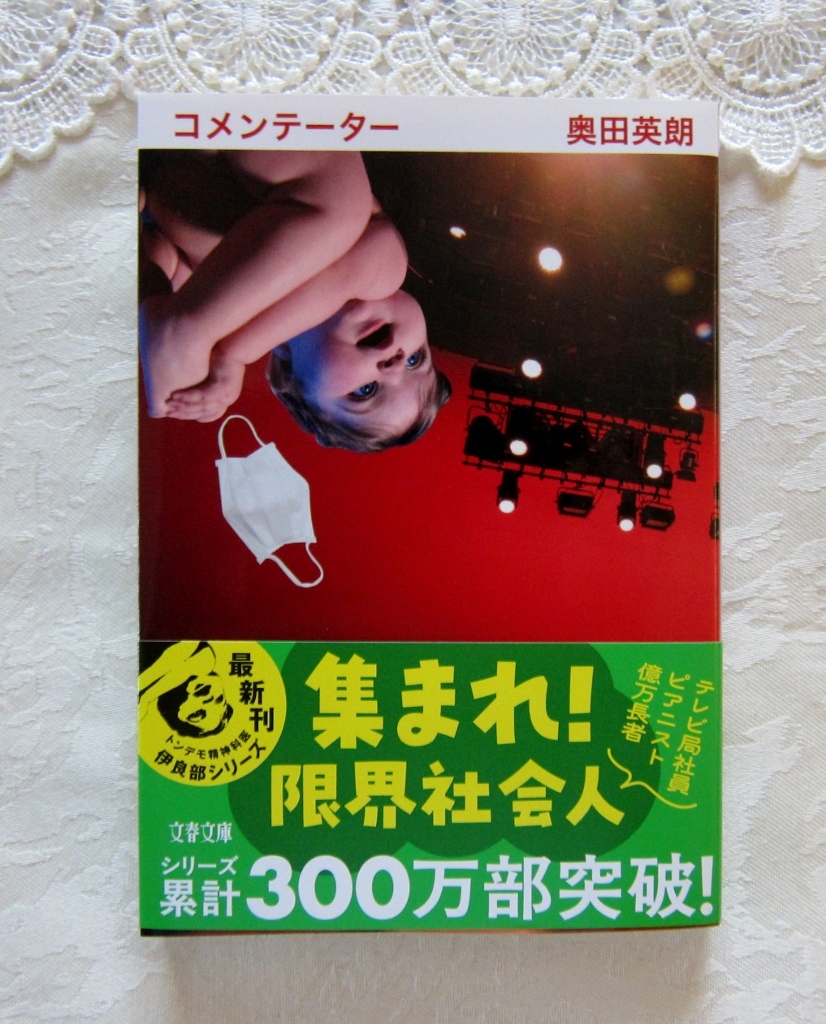 『コメンテーター』 奥田英朗著 文春文庫/文庫本 「トンデモ精神科医・伊良部シリーズ 第4弾」累計300万部突破!拍卖