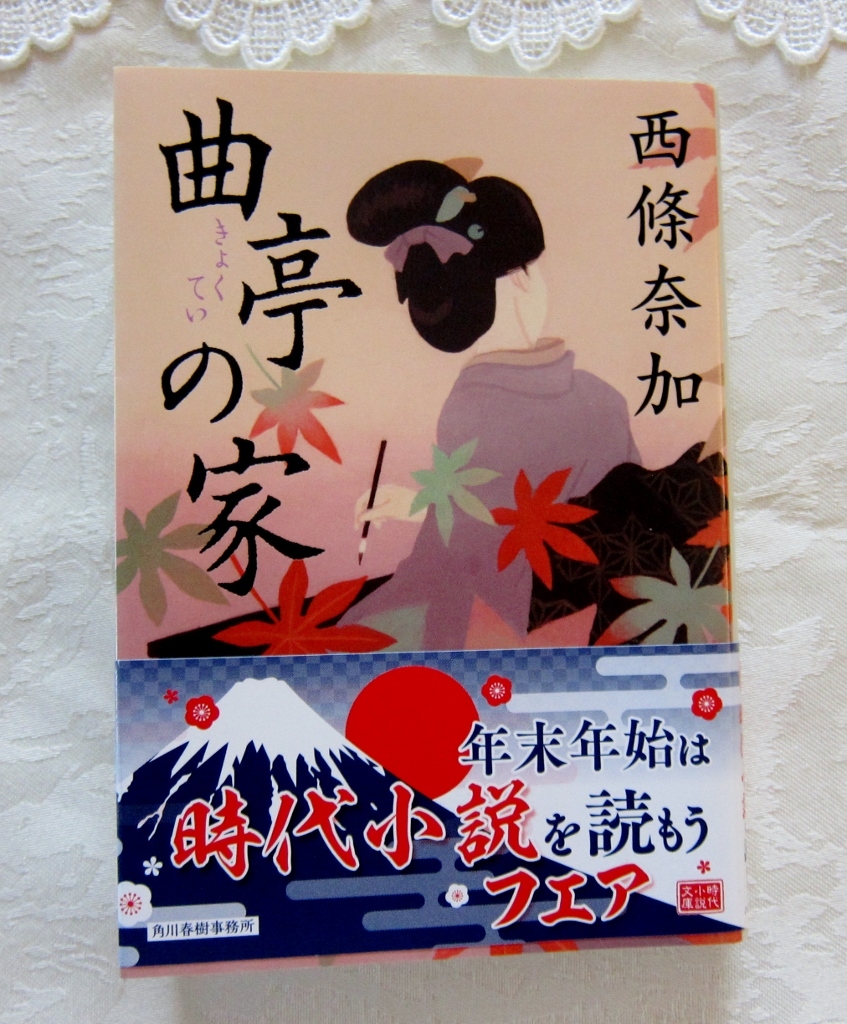 『曲亭の家』 西條奈加著 ハルキ文庫/文庫本 「心淋し川」で大注目の西條奈加が放つ時代小説拍卖