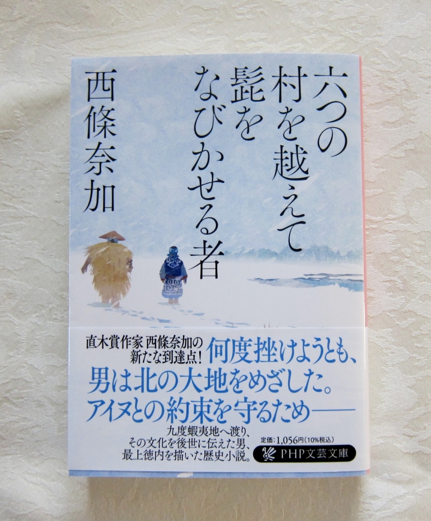 『六つの村を越えて髭をなびかせる者』 西條奈加著 PHP文芸文庫/文庫本 直木賞作家の新たな到達点!拍卖