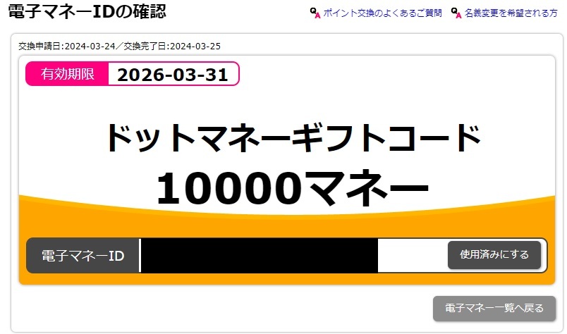 ドットマネー ポイント 加算 コード 10000ポイント ギフトコード 10000マネー拍卖