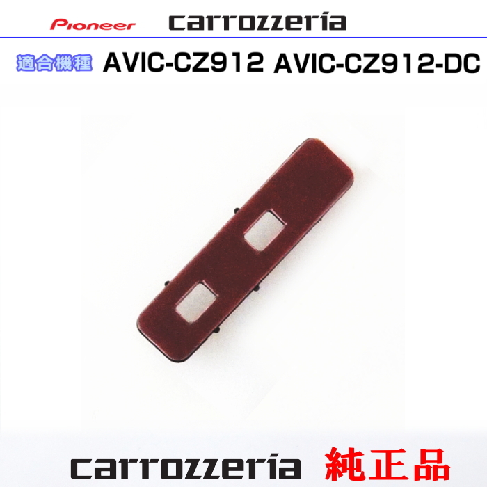 カロッツェリア carrozzria 純正品 AVIC-CZ912 AVIC-CZ912-DC 純正 アンテナ ブースターベース CXX5834 (081拍卖