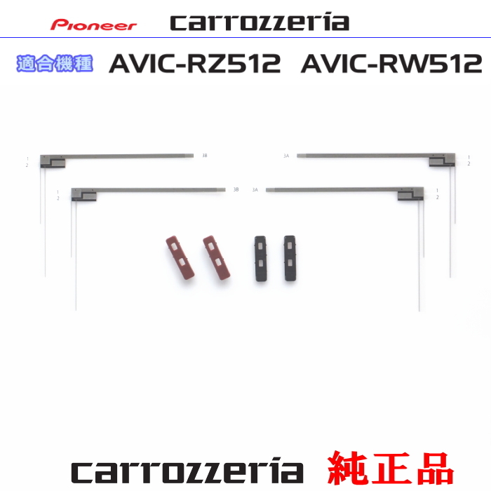 カロッツェリア carrozzria 純正品 AVIC-RZ512 AVIC-RW512 地デジ TV フィルム アンテナ ベース Set (074拍卖