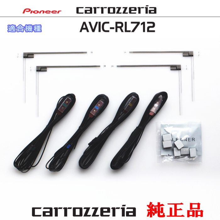 カロッツェリア carrozzria 純正品 AVIC-RL712 地デジTV フィルム アンテナ アンテナ コード Set (075拍卖
