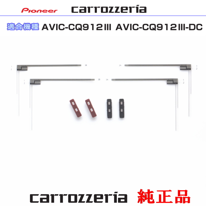 カロッツェリア carrozzria 純正品 AVIC-CQ912III AVIC-CQ912III-DC 純正部品 地デジ TV フィルム アンテナ ベース Set (074拍卖