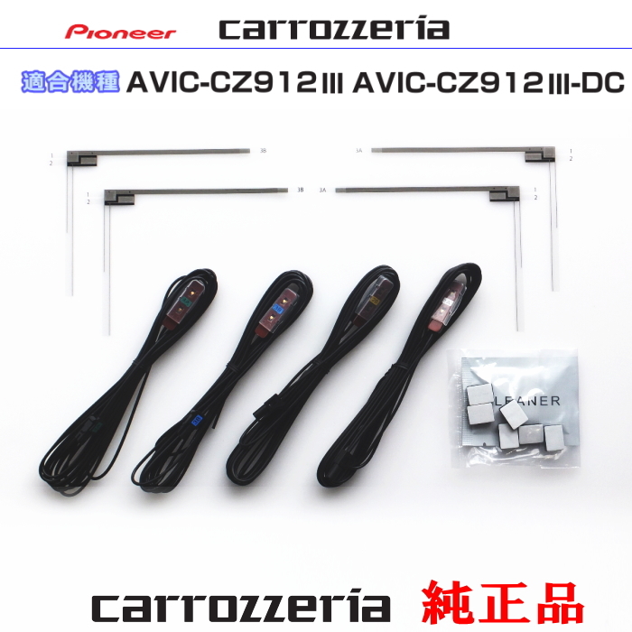 カロッツェリア carrozzria 純正品 AVIC-CZ912III AVIC-CZ912III-DC 純正部品 地デジTV フィルム アンテナ アンテナ コード Set (075拍卖