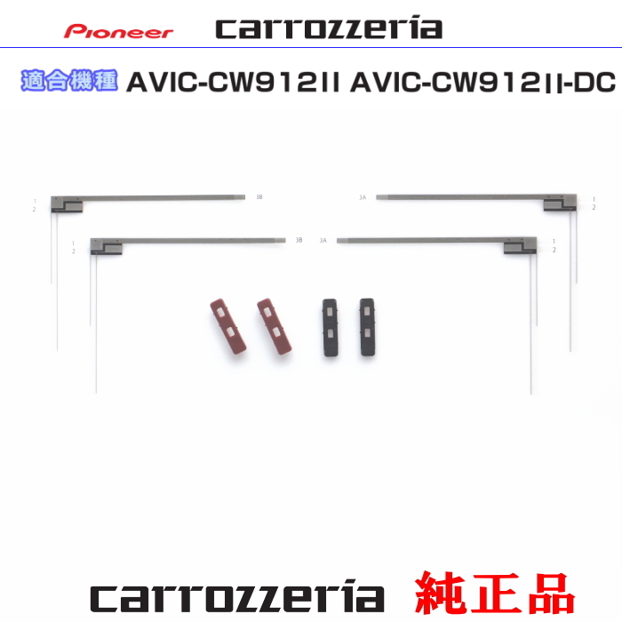 カロッツェリア carrozzria 純正品 AVIC-CW912II AVIC-CW912II-DC 純正部品 地デジ TV フィルム アンテナ ベース Set (074拍卖