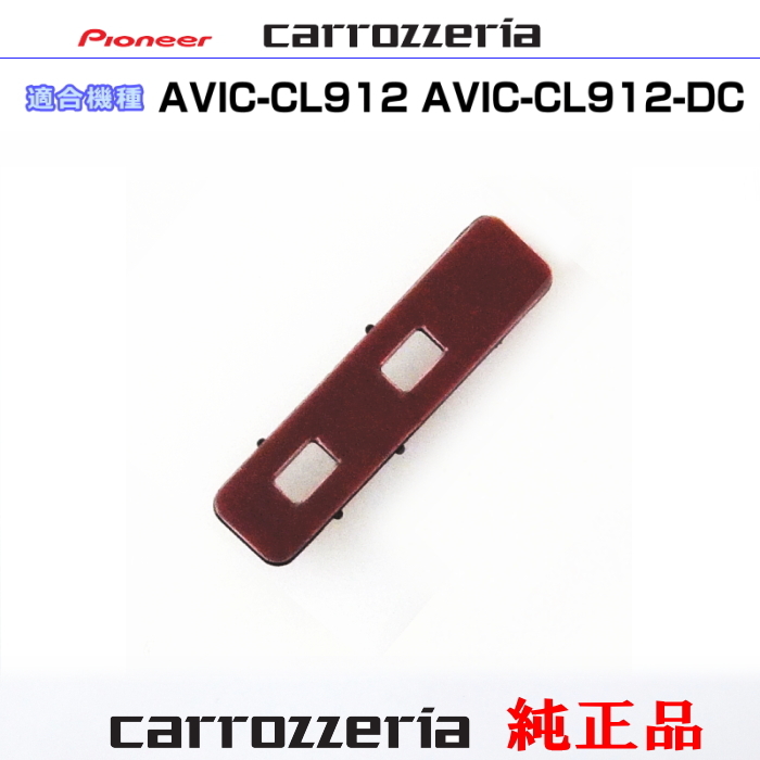カロッツェリア carrozzria 純正品 AVIC-CL912IV AVIC-CL912IV-DC 純正 アンテナ ブースターベース CXX5834 (081拍卖