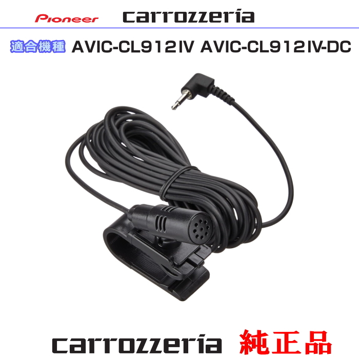 カロッツェリア carrozzria 純正品 AVIC-CL912IV AVIC-CL912IV-DC 純正部品 音声入力用マイク Set (CM3拍卖