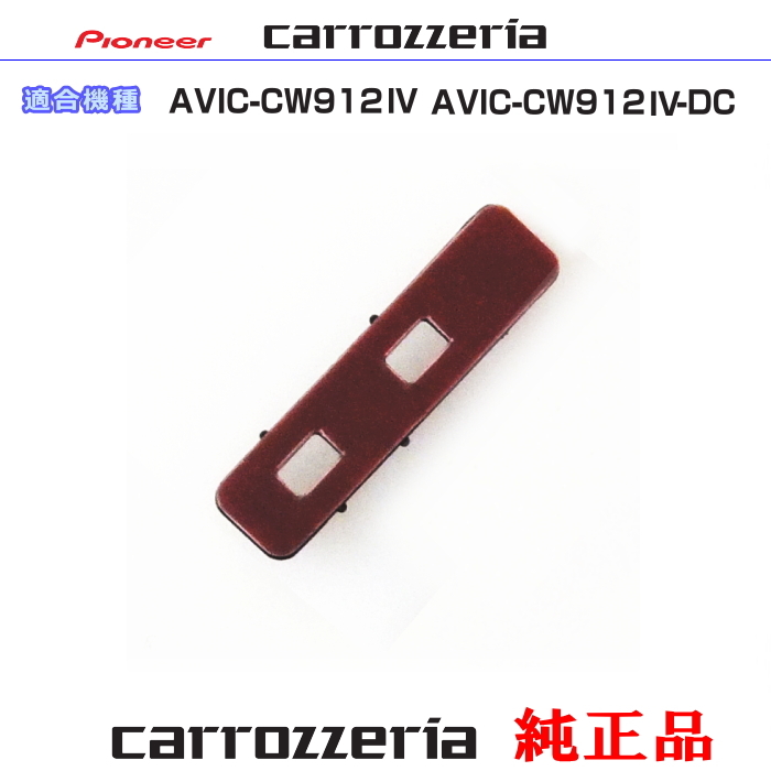 カロッツェリア carrozzria 純正品 AVIC-CW912IV AVIC-CW912IV-DC 純正 アンテナ ブースターベース CXX5834 (081拍卖