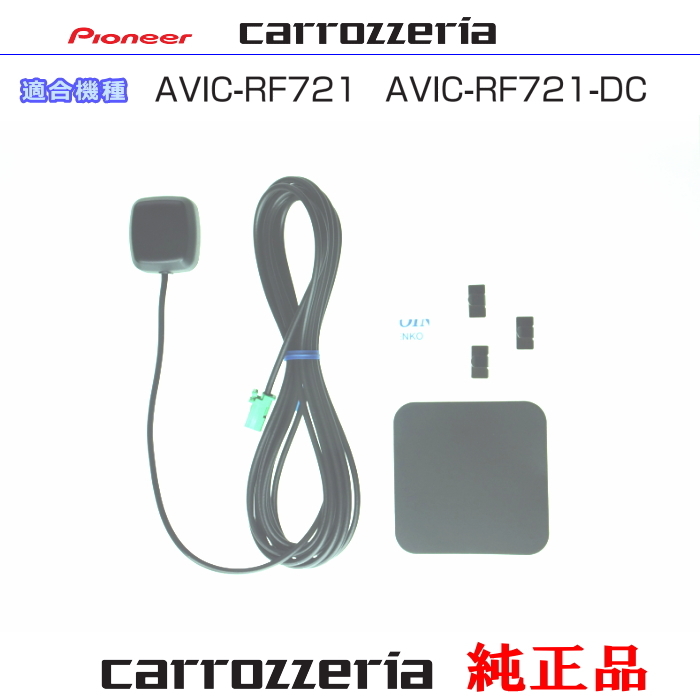 カロッツェリア carrozzria 純正品 AVIC-RF721 AVIC-RF721-DC GPS アンテナ Set (132拍卖